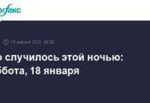 События ночи: Суббота, 18 января 18