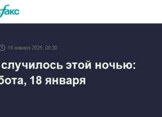События ночи: Суббота, 18 января 18