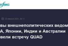 Встреча министров внешних дел США, Японии, Индии и Австралии QUAD quad