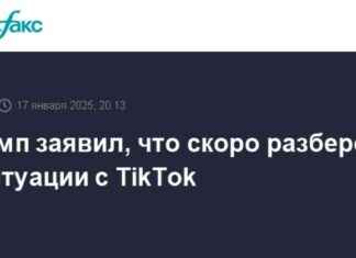 Трамп расследует ситуацию с TikTok tiktok