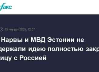 Как мэр Нарвы и МВД Эстонии относятся к закрытию границы с Россией