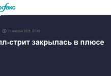 Фондовый рынок: Уолл-стрит завершила торги с ростом