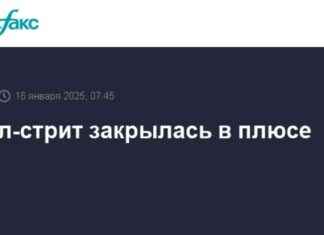 Фондовый рынок: Уолл-стрит завершила торги с ростом