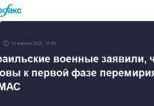Израильские военные готовы к первой фазе перемирия с ХАМАСом