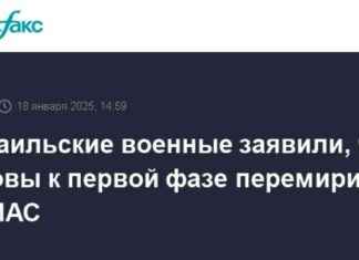 Израильские военные готовы к первой фазе перемирия с ХАМАСом
