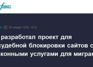Блокировка сайтов с незаконными услугами для мигрантов: проект РКН