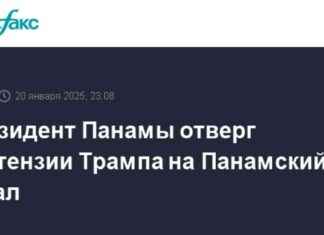Президент Панамы отклонил претензии Трампа на Панамский канал