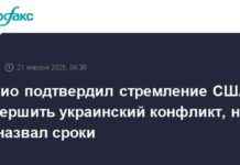 Рубио подтверждает стремление США к завершению украинского конфликта