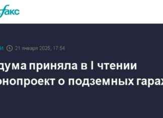 Законопроект о подземных гаражах: Госдума приняла в I чтении